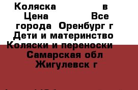 Коляска Anex Sport 3в1 › Цена ­ 27 000 - Все города, Оренбург г. Дети и материнство » Коляски и переноски   . Самарская обл.,Жигулевск г.